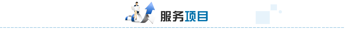 服務(wù)項目